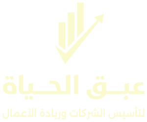 عبق الحياة | تأسيس الشركات في السعودية